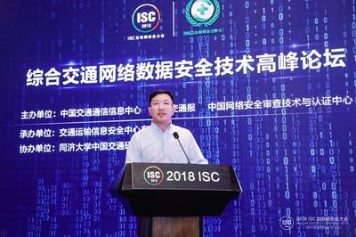 ISC 2018 共筑安全防線，推動綜合交通網絡安全態勢情報共享與技術創新